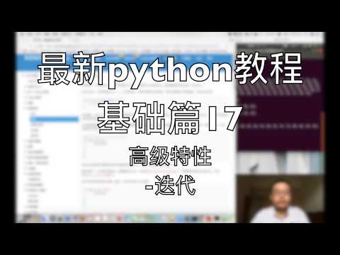 最新python教程基础篇17 高级特性 迭代 2018-08-21 15-12-54