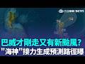 巴威剛走"海神"接力生成! 估逐漸北轉遠颺 午後對流旺盛! 本週注意午後"大雨.劇烈天氣"｜三立新聞LIVE