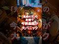 鬼滅の刃の影響で映画館大パニック！#映画紹介 #鬼滅の刃 #無限城 #ライフハック
