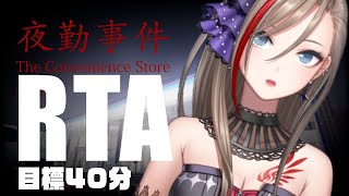 【夜勤事件】目標40分でRTA【来栖夏芽/にじさんじ】