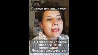 Поводы для адюльтера  Ускорение кризиса  Психологическая компенсация  Поиски совершенства