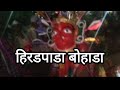 🌾Hiradpada  bohada.  jawhar ( हिरडपाडा बोहाडा उत्सव २०२२)  आदिवासी संस्कृती (Adiwasi culture)🌺🌼🦚🐅🌾