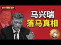鲁社长：马兴瑞官宣落马！这背后怎么回事？一片搞清来龙去脉！