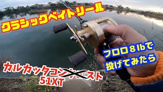 カルカッタコンクエスト51XTにフロロ８lbを巻いて投げてみた。【紀ノ川　バス釣り】