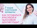 Как оставаться красивой и удачливой долгие годы? 7 кодов счастливой женщины