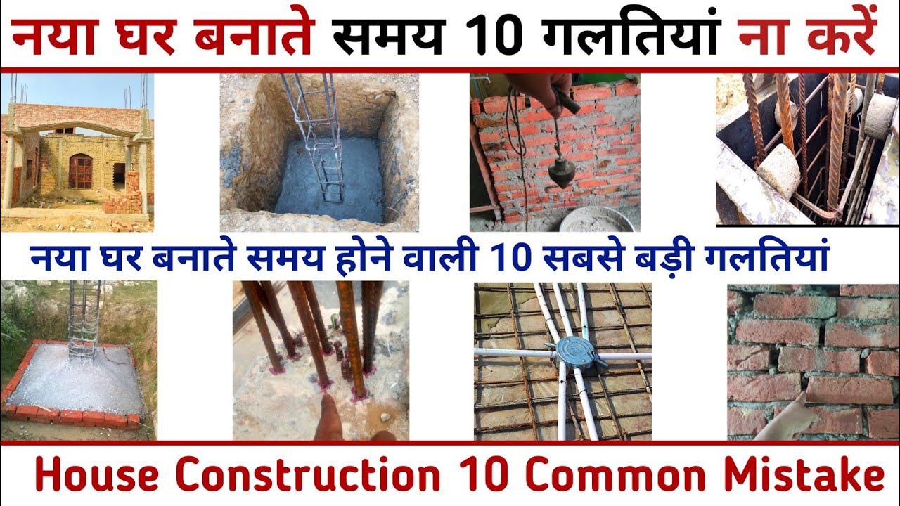 नया घर बनाते समय 10 गलतियां कभी ना करें | House construction 10 common mistake | house construction