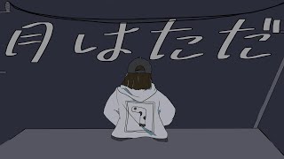 月はただ/重音テトSV