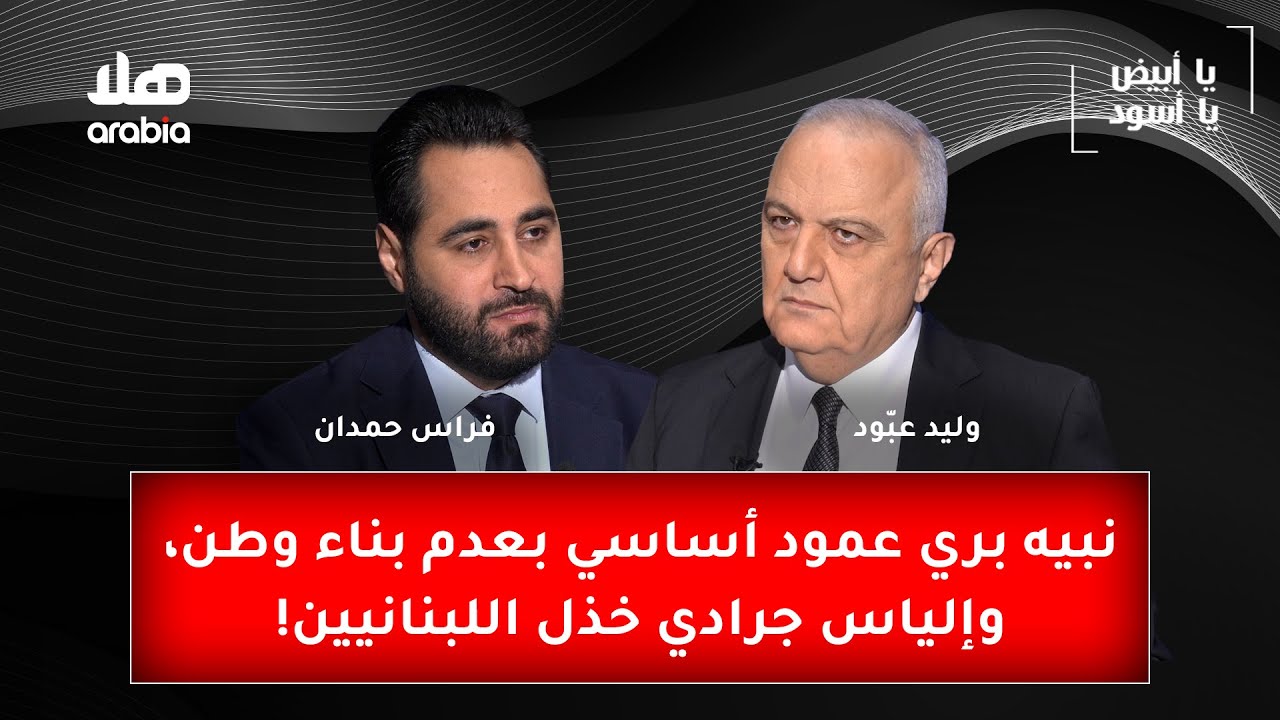 النائب فراس حمدان: نبيه بري عمود أساسي بعدم بناء وطن، وإلياس جرادي خذل اللبنانيين!