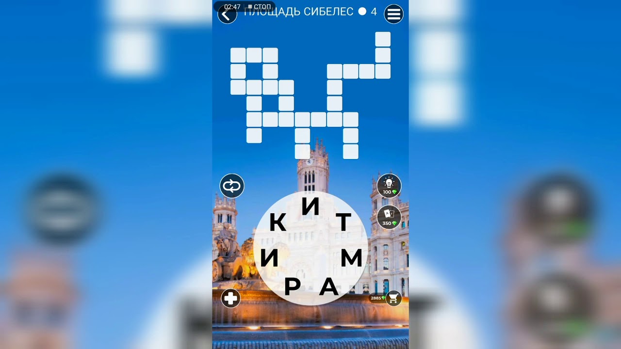 WOW (WORDS OF WONDERS) на Андроид Испания / Площадь Сибелес / Часть 1