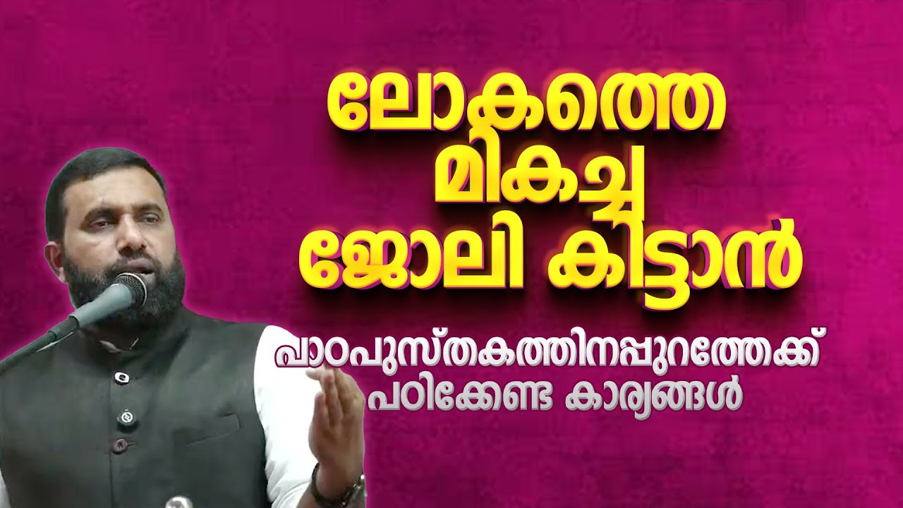 ഈ വീഡിയോ മക്കളെ കൂടെ ഇരുത്തി കാണാൻ കഴിയോ?എങ്കിൽ അവർക്ക് മികച്ച ജോലി ഉറപ്പിക്കാംDr Sulaiman Melpathur