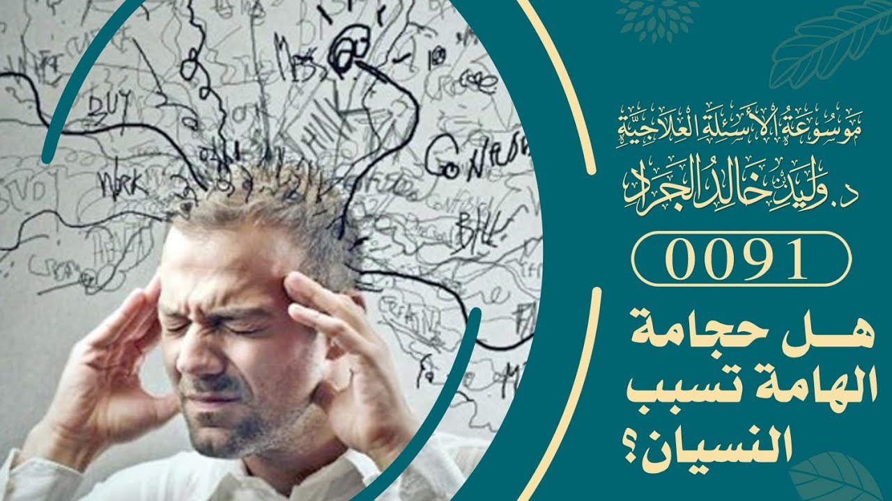 السؤال [91] [7-1]: هل تكرار الحجامة على منطقة الهامة تسبب النسيان؟
