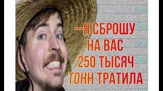 Я сброшу на вас 250 тысяч тонн тратила! 😈