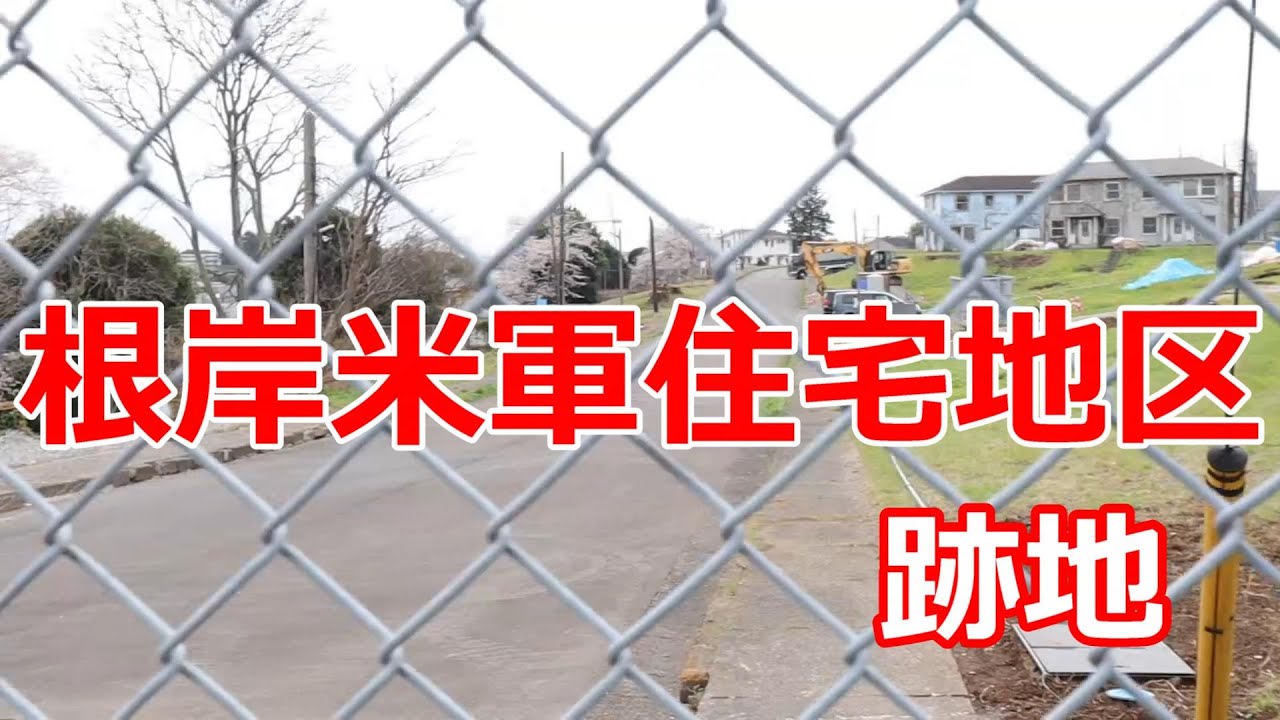 根岸米軍住宅地区 跡地