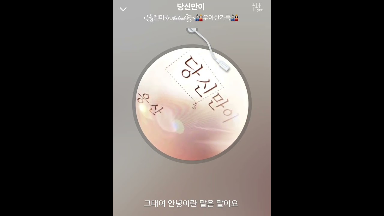 당신만이 - 웅산(Cover) 원곡.이치현