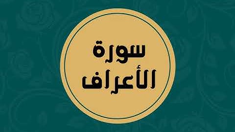 سورة الأعراف كاملة للقارئ الشيخ فارس عباد بدون اعلانات بصوت جميل و بدقة عالية ... توقف و ارح فؤادك
