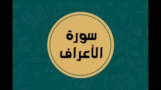 سورة الأعراف كاملة للقارئ الشيخ فارس عباد بدون اعلانات بصوت جميل و بدقة عالية ... توقف و ارح فؤادك