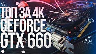 Обзор Nvidia Geforce gtx 660 | GTX660 2gb GTA 5 | Тесты видеокарты в современных играх
