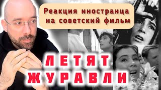 Реакция испанца на фильм «Летят журавли».