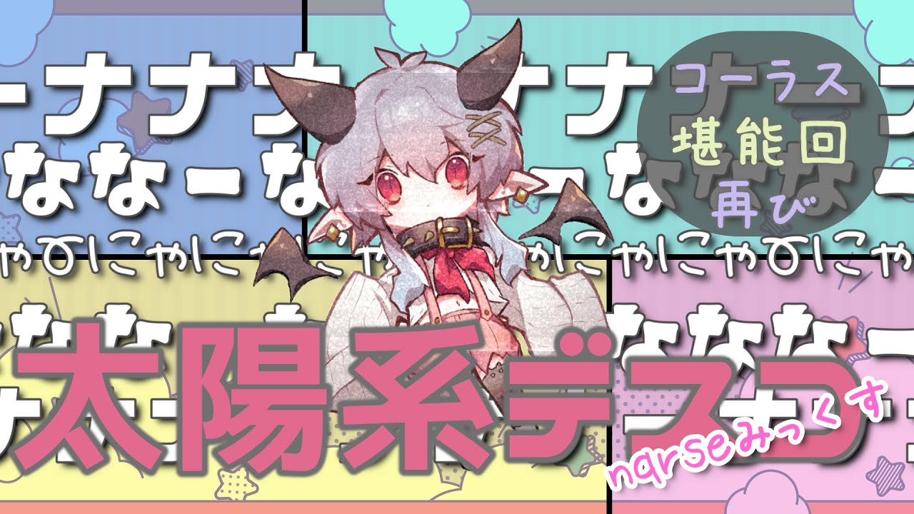 【なるせ切り抜き】あらなる太陽系デスコ編【文字起こし】