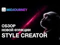 Midjourney V7: Style Creator Обзор новой функции | Создаем свой стиль поэтапно