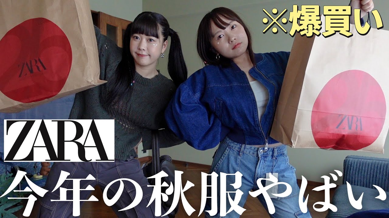 ZARA購入品】今年の秋服が可愛すぎて気づいたらダイエット宣言されてた