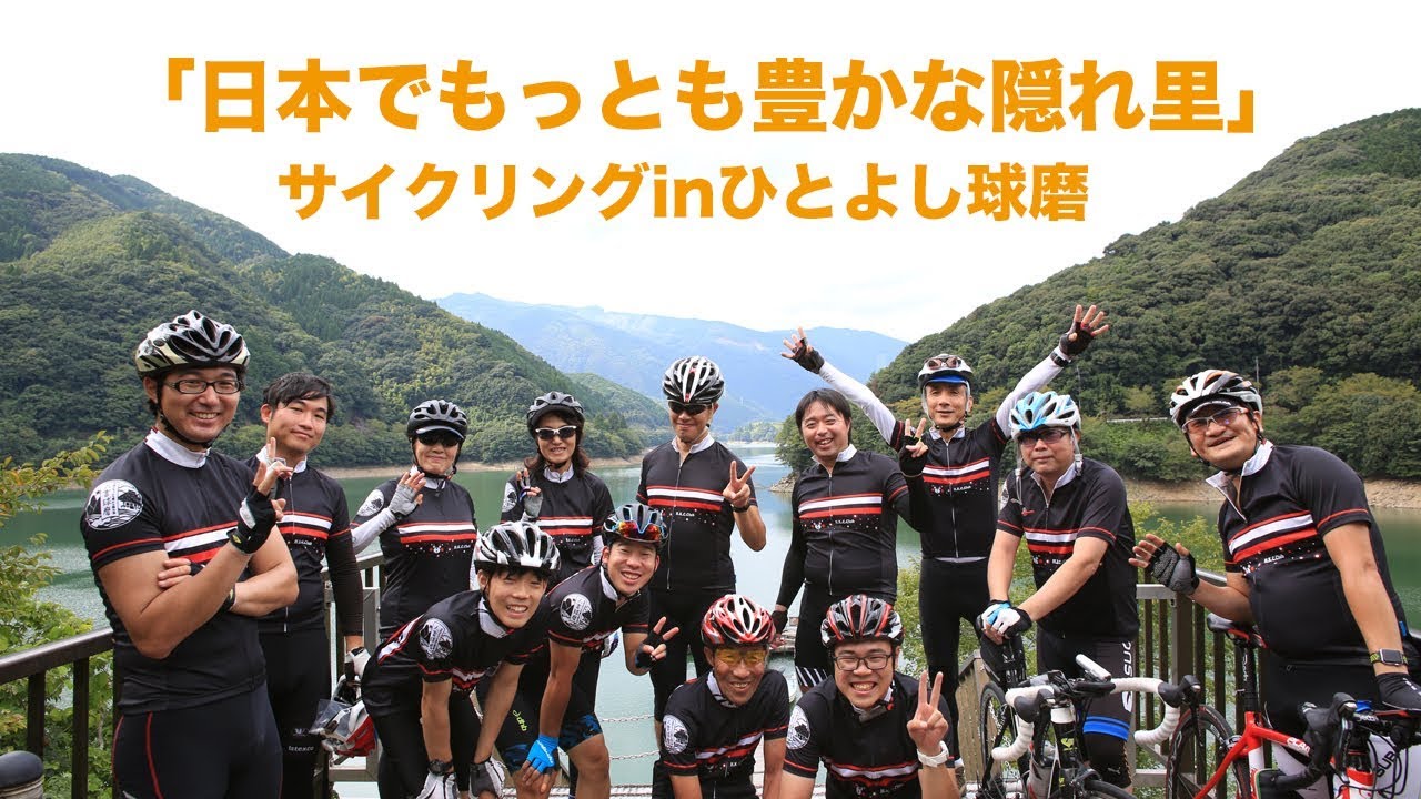 日本でもっとも豊かな隠れ里 サイクリング In ひとよし球磨2019
