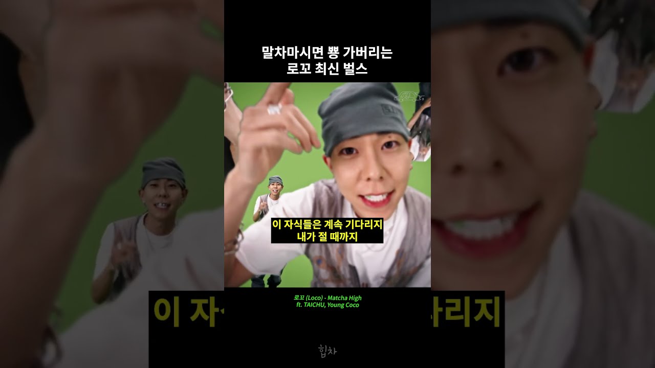 말차로 뿅 가버리는 로꼬 최신 벌스