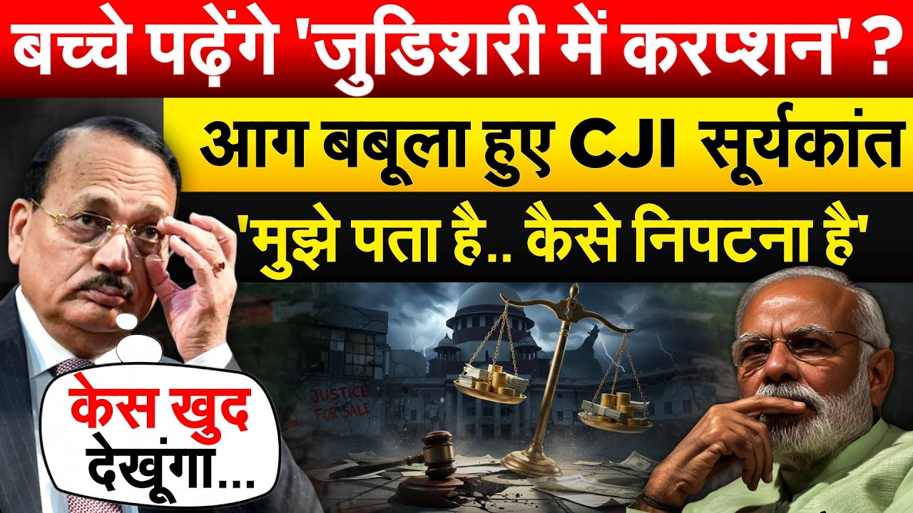 बच्चे पढ़ेंगे 'जुडिशरी में करप्शन' ?आग बबूला हुए CJI Suryakant 'मुझे पता है.. कैसे निपटना है'
