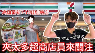 7-eleven 的娃娃機店越開越大間！夾了太多…結果還店員跑來關注！？第一次在便利超商帶這麼多戰利品離開！【醺醺Xun】[台湾UFOキャッチャー UFO catcher 夾娃娃]一番くじ​