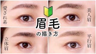 徹底解説！「印象が変わる」眉毛の描き方4パターン