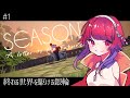 【実況】#1 「SEASON: A letter to the future」で始めるロードトリップ【JPVtuber/鉱物売りのトリシャ】