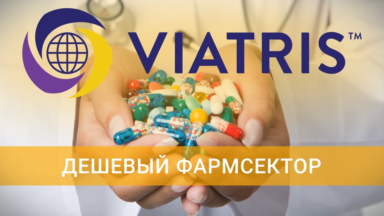 Недооцененные акции. Viatris: годовая выручка компании выше рыночной ...