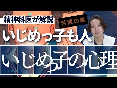 いじめっ子の心理を精神科医が解説します。