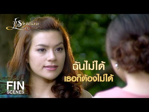 FIN | ไม่นอนด้วยกันจะเรียกว่าสามีภรรยาได้ยังไง | แรงปรารถนา EP.44 | Ch3Thailand