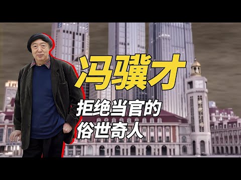 馮驥才，寫出千萬暢銷書《俗世奇人》 還是小學「課本上的名人」