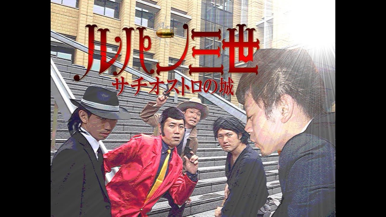 結婚式余興 実写ルパン三世 サチオストロの城 Youtube