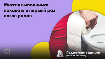 Миссия выполнима: покакать в первый раз после родов