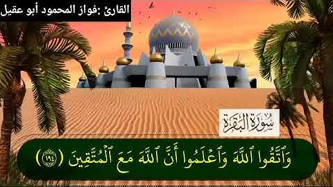 سورة البقرة الجزء2 صفحة 30بصوت القارئ فواز المحمود💚أبو عقيل💚