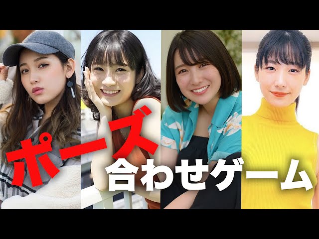 ポーズ合わせゲーム