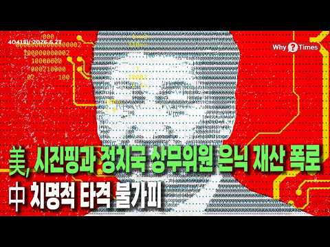 [Why Times 정세분석 4041] 美, 시진핑과 정치국 상무위원 은닉 재산 폭로, 中 치명적 타격 불가피 (2026.6.27)