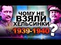 ЧОМУ ФІНЛЯНДІЯ ХОЧЕ В НАТО? 1939 рік 🇫🇮 vs ☭