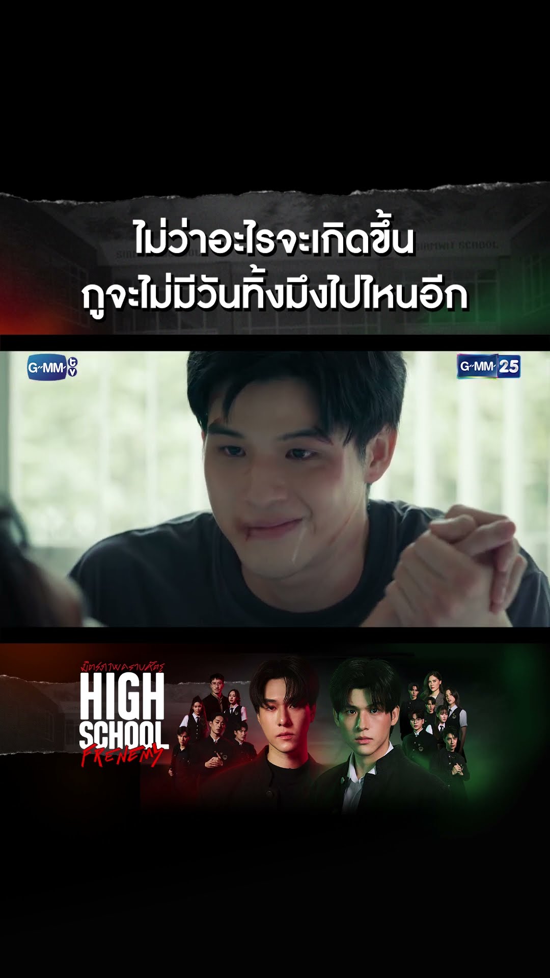 ไม่ว่าอะไรจะเกิดขึ้น กูจะไม่มีวันทิ้งมึงอีก #Shorts CLIP #HighSchoolFrenemy #มิตรภาพคราบศัตรู GMM25