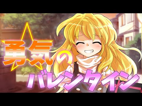 【ゆっくり茶番劇】勇気をくれたバレンタイン〈単発〉