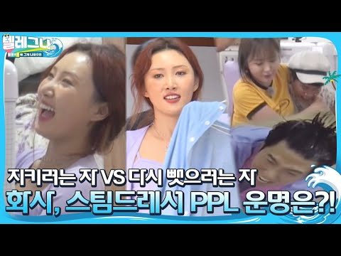 기진맥진♨ 화사, 온몸을 던져서 스팀드레서 지키기 미션 성공☆ㅣ텔레비전에 그게 나왔으면(<strong>Telegna</strong>)ㅣSBS ENTER.