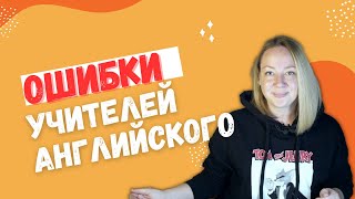 Типичные ошибки учителей английского