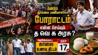 மீண்டும் தூய்மை பணியாளர்கள் போராட்டம்🔥அரசு என்ன செய்யும்? ஆளப்போறான் தமிழன்⁉️🤔காலை உணவு செப்.17?
