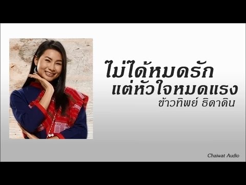 ไม่ได้หมดรักแต่หัวใจหมดแรง - ข้าวทิพย์ ธิดาดิน [Audio]