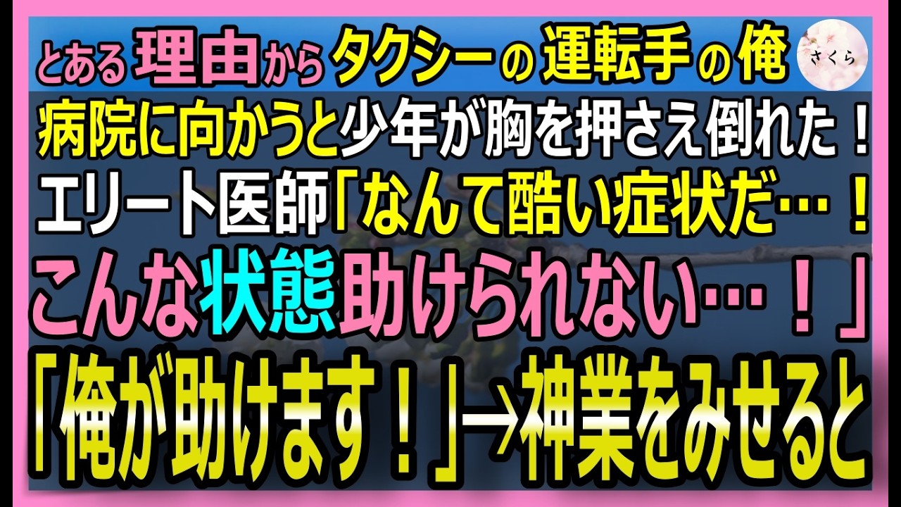 【感動する話】正体は天才人工心臓開発者だが、今はしがない医療タクシー運転手の俺。患者の容態急変でエリート医師が絶望し匙を投げた！俺が神業でピンチを完璧に救うと【いい話・スカッと・スカッとする話・朗読】