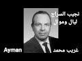نجيب السراج ليال وموال