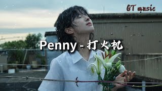 Penny - 打火机『没有与你太过甜蜜忘不了的回忆,我依然不能习惯没有你的打火机。』【动态歌词MV】